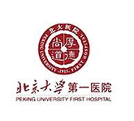 北京大學第一醫(yī)院